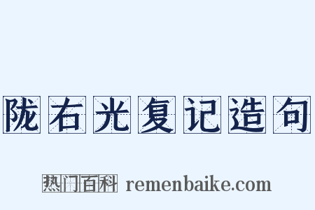 陇右光复记造句是什么意思的图片